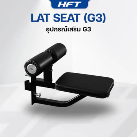อุปกรณ์เสริมโฮมยิม HOMEFITTOOLS LAT SEAT สำหรับสมิทแมชชีน รุ่น G3_1